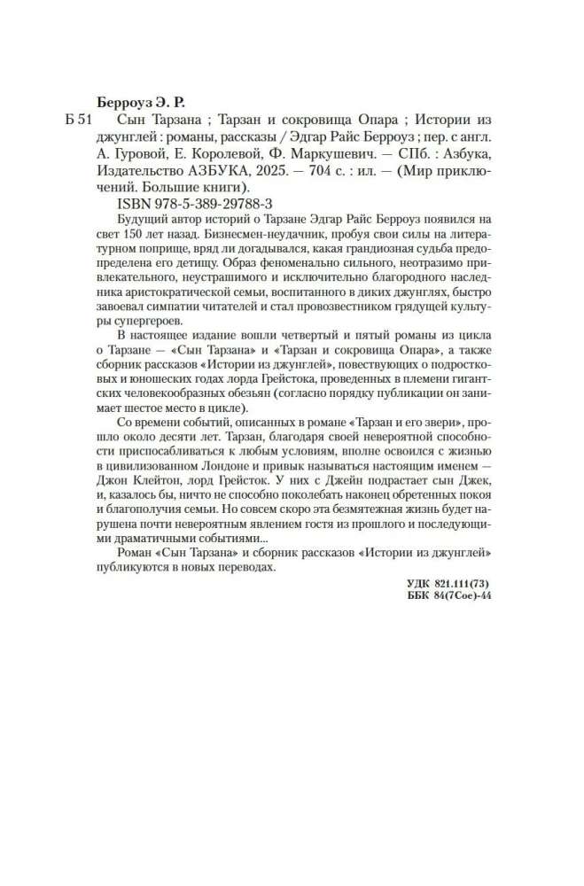 Сын Тарзана. Тарзан и сокровища Опара. Истории из джунглей