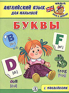 Английский язык для малышей. Буквы