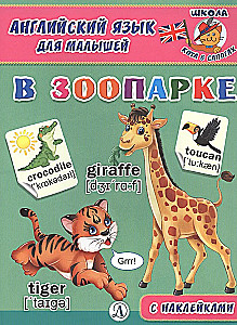 Английский язык для малышей. В зоопарке
