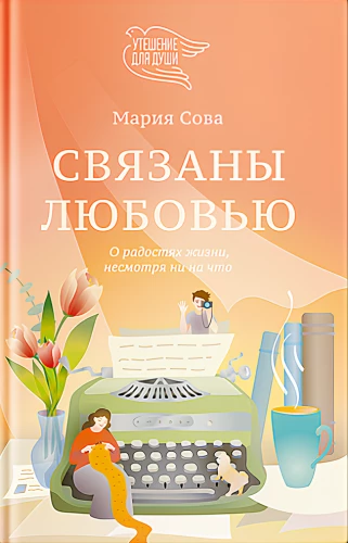 Связаны любовью. О радостях жизни, несмотря ни на что