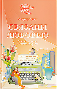 Связаны любовью. О радостях жизни, несмотря ни на что