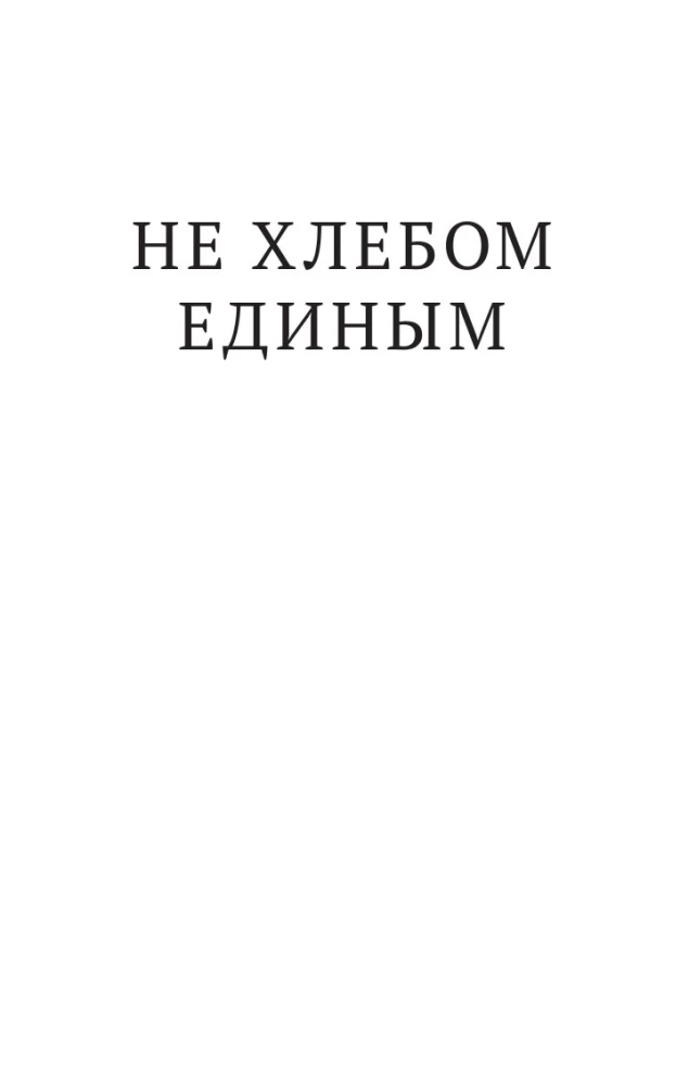 Связаны любовью. О радостях жизни, несмотря ни на что