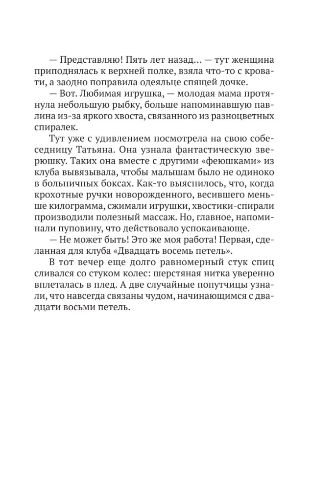 Связаны любовью. О радостях жизни, несмотря ни на что