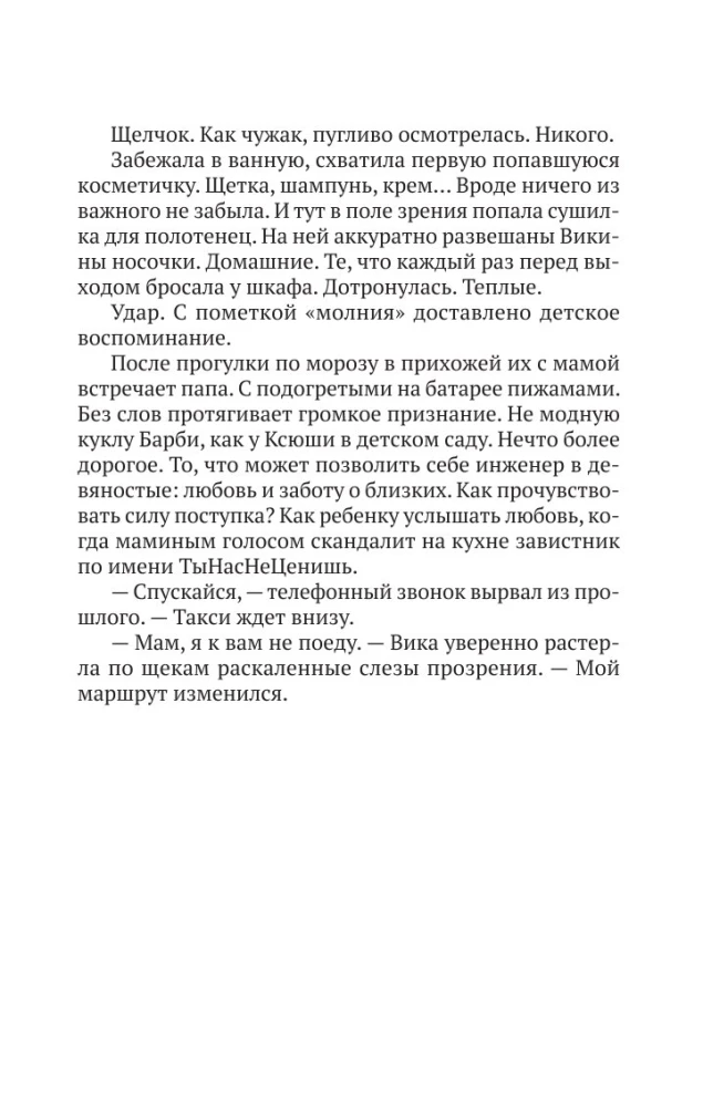 Связаны любовью. О радостях жизни, несмотря ни на что