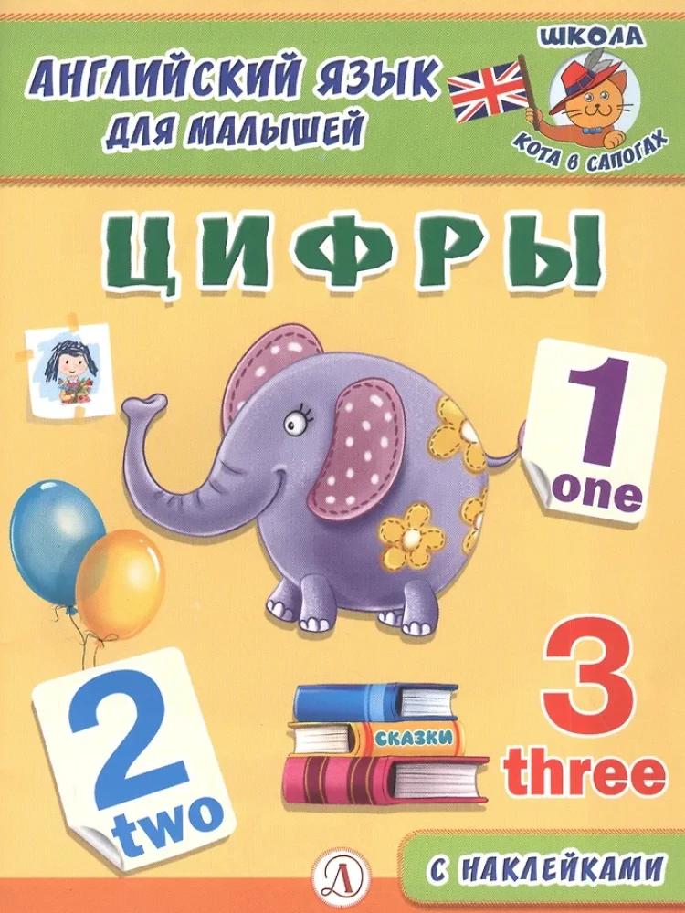 Angļu valoda mazajiem. Cipari