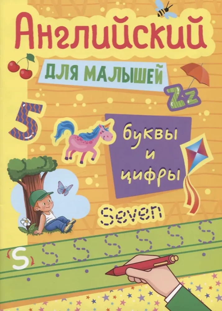 Angļu valoda mazajiem. Burtu un ciparu