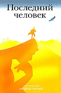 Последний человек