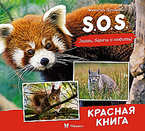 S.O.S. Красная книга