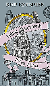 1185 год. Запад