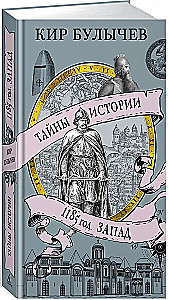 1185 год. Запад