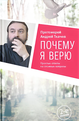Почему я верю. Простые ответы на сложные вопросы