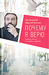 Почему я верю. Простые ответы на сложные вопросы