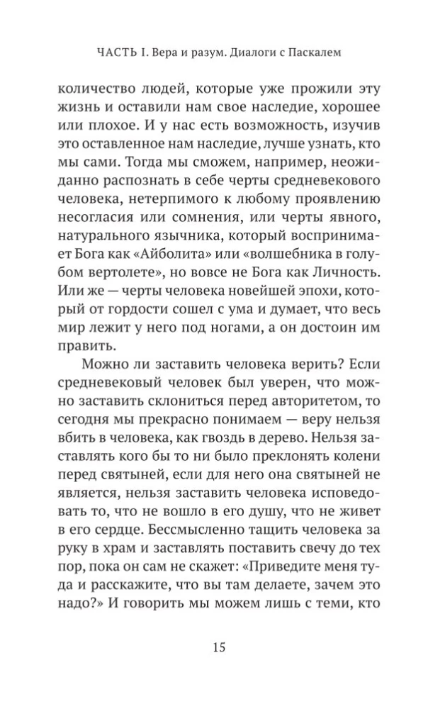Почему я верю. Простые ответы на сложные вопросы