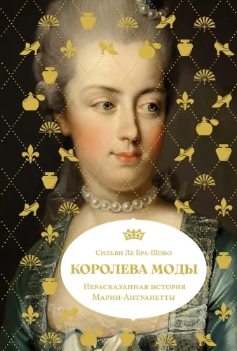 Modes karaliene. Neizstāstītā Marijas Antuanetes stāsts