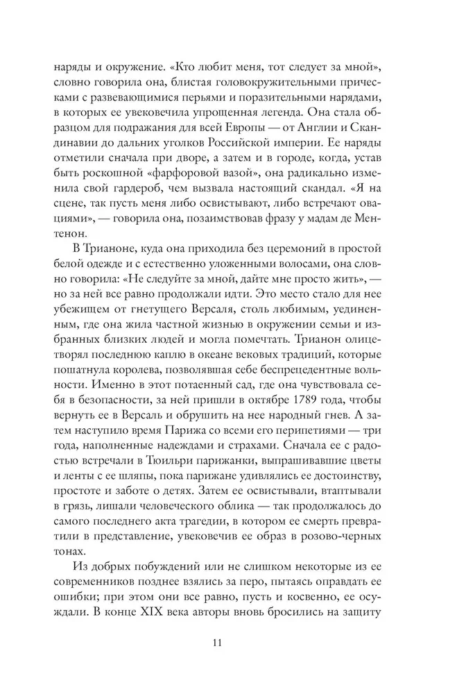 Королева моды. Нерассказанная история Марии-Антуанетты