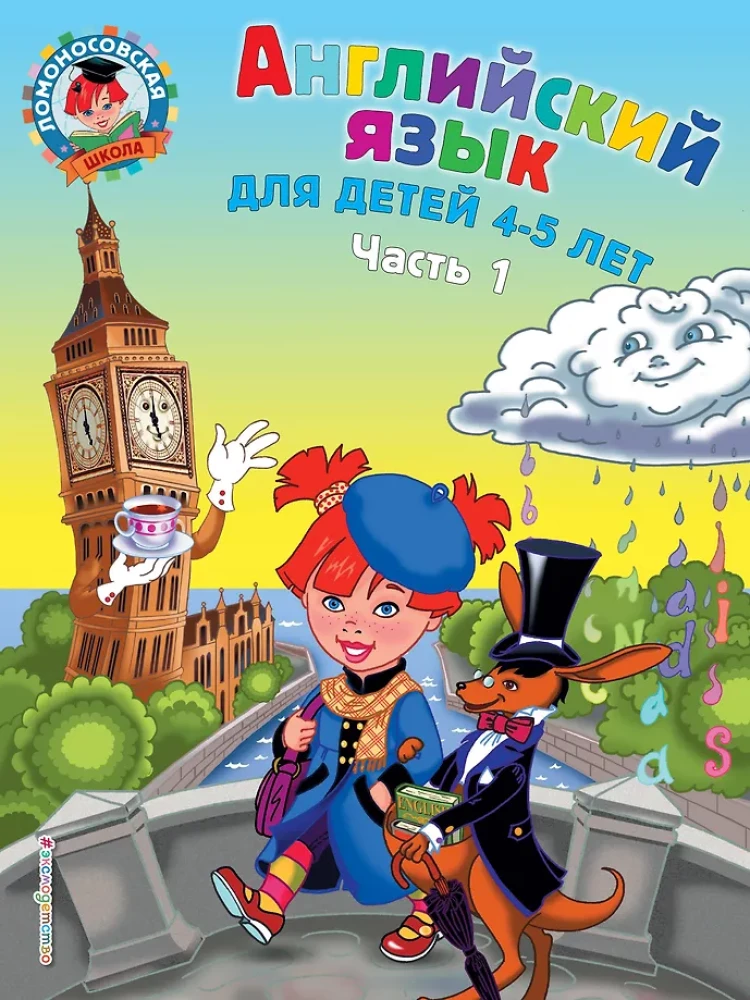 Angļu valoda: bērniem 4-5 gadi. 1. daļa