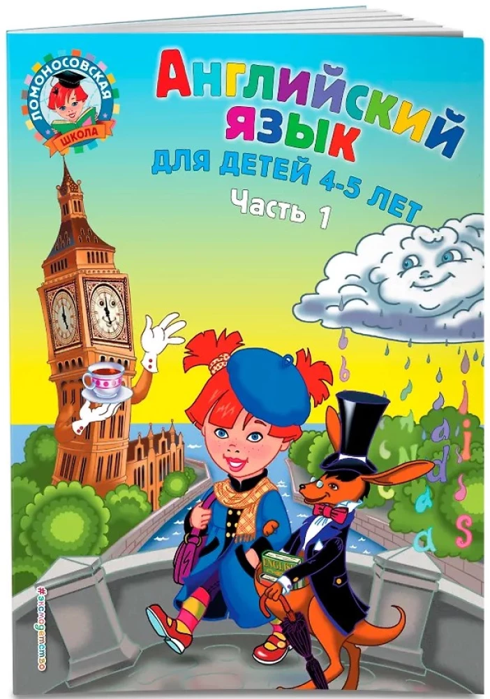 Angļu valoda: bērniem 4-5 gadi. 1. daļa