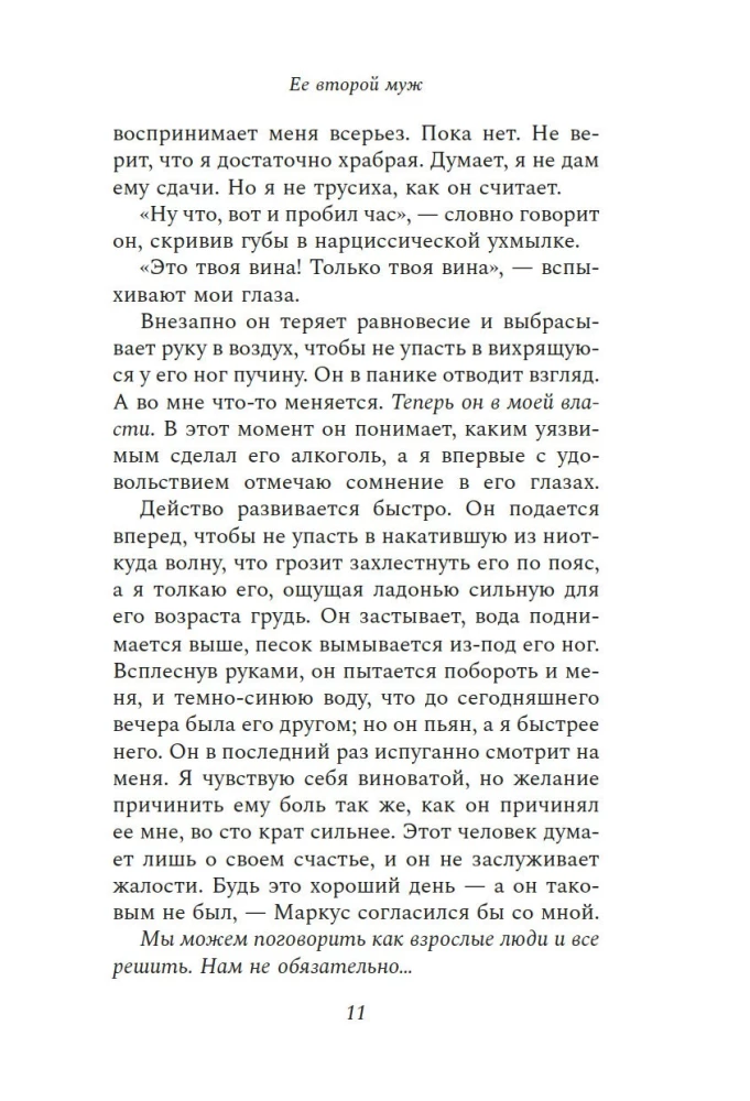Ее второй муж