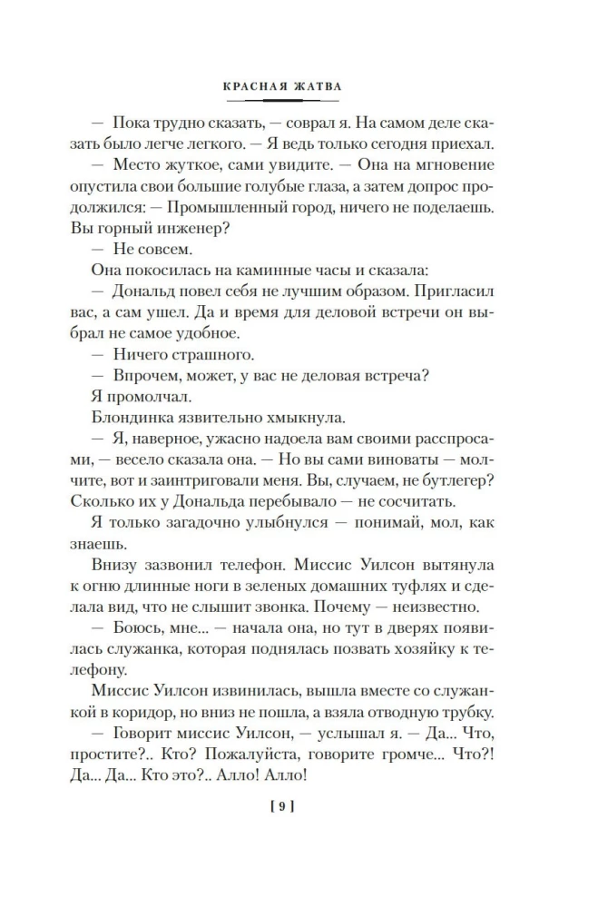Sarkanais ražas laiks un citas stāsti