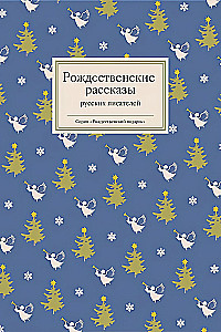 Рождественские рассказы русских писателей