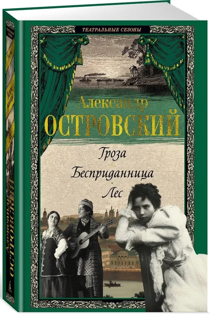 Гроза. Бесприданница. Лес