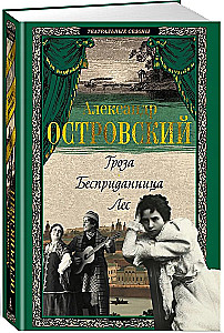Гроза. Бесприданница. Лес