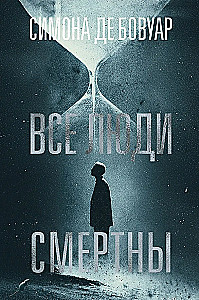 Все люди смертны