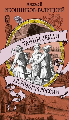 Zemes noslēpumi. Krievijas arheoloģija