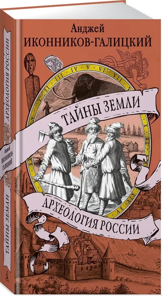 Тайны земли. Археология России