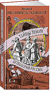 Тайны земли. Археология России