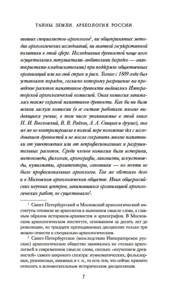 Тайны земли. Археология России
