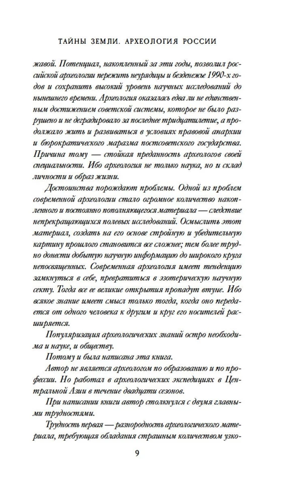 Тайны земли. Археология России