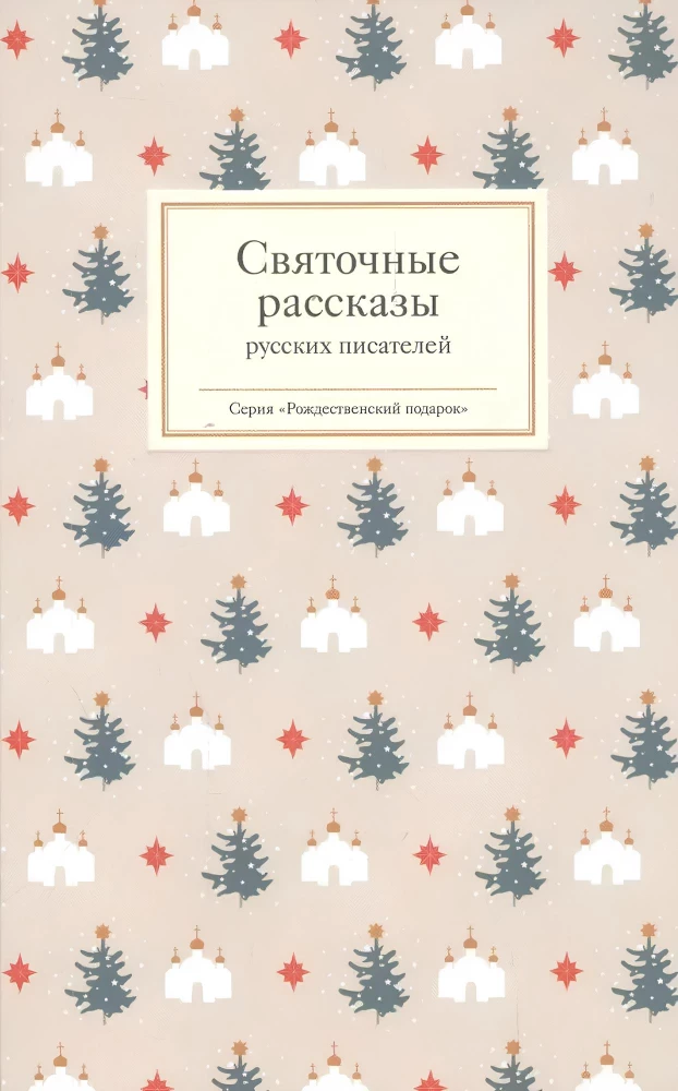 Святочные рассказы русских писателей