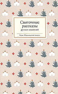 Святочные рассказы русских писателей