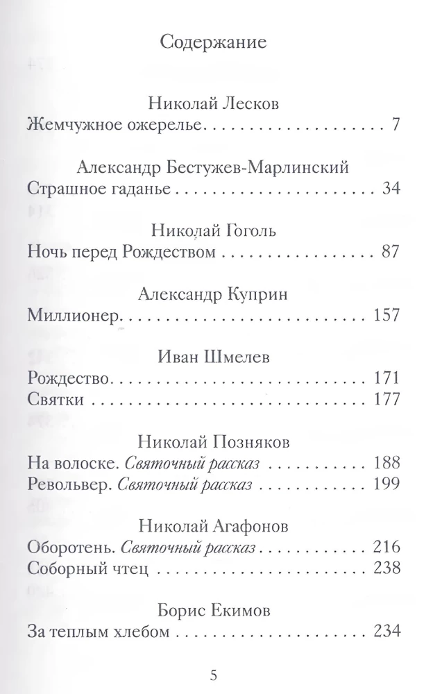 Святочные рассказы русских писателей
