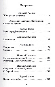 Святочные рассказы русских писателей