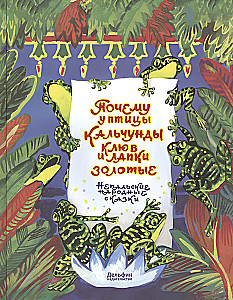 Почему у птицы Кальчунды клюв и лапки золотые. Непальские народные сказки