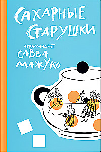 Сахарные старушки