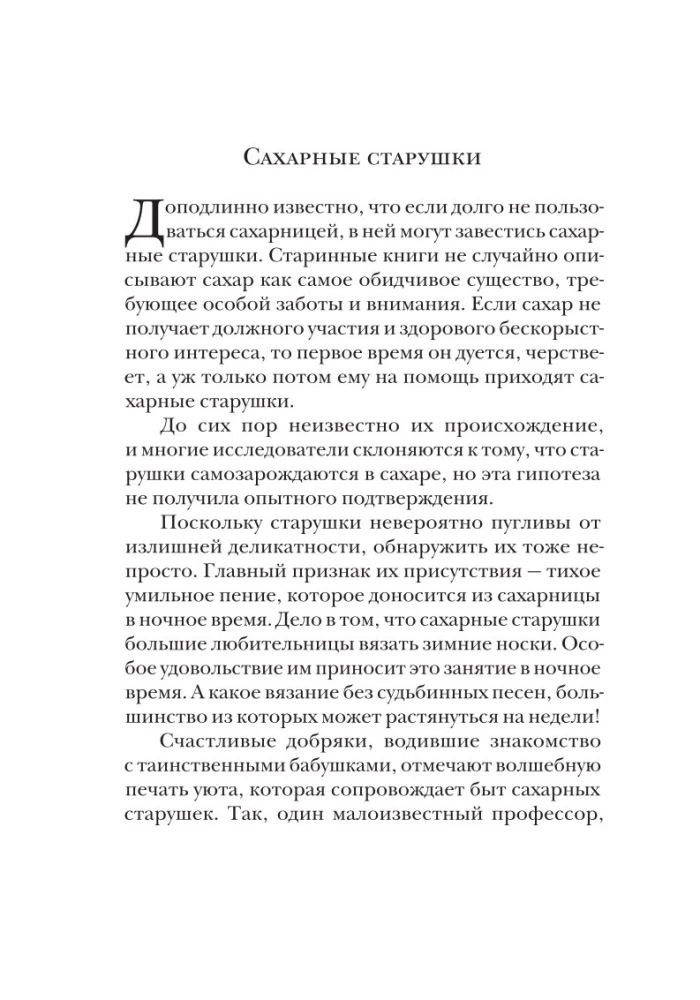 Сахарные старушки