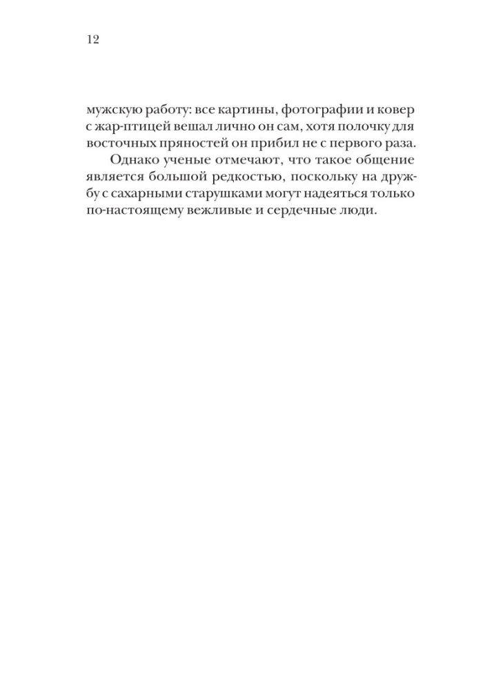 Сахарные старушки