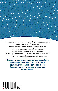 Рождественские приключения Деда Мороза. Сани, олени и прочие неприятности