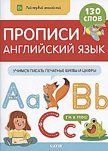 Мой первый английский. Прописи. Английский язык. Учимся писать печатные буквы и цифры