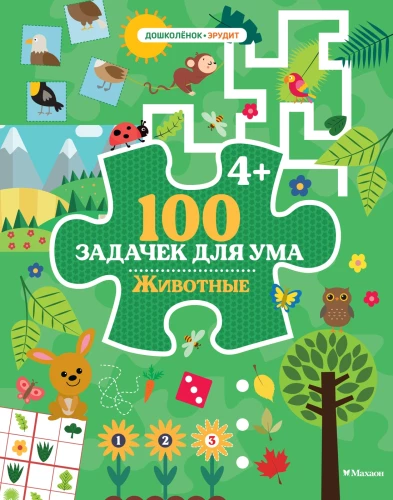 100 uzdevumi prātam. Dzīvnieki