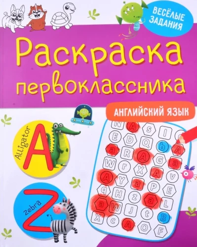 Раскраска первоклассника. Английский язык