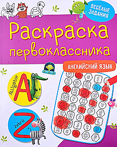 Раскраска первоклассника. Английский язык