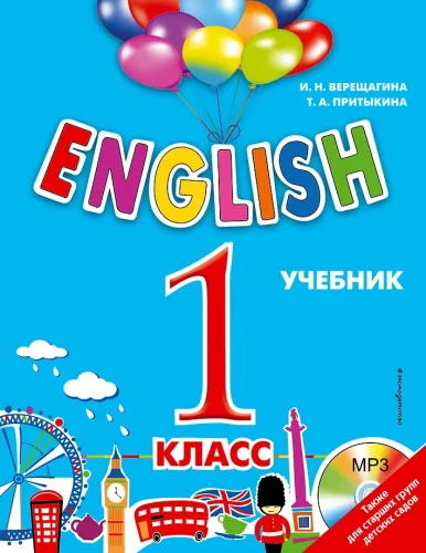 ENGLISH. 1 класс. Учебник (+ CD)