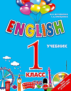 ENGLISH. 1 класс. Учебник (+ CD)