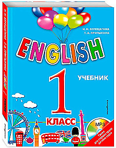 ENGLISH. 1 класс. Учебник (+ CD)