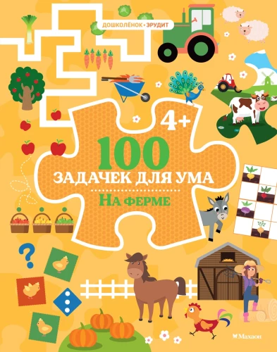100 uzdevumi prātam. Ferma
