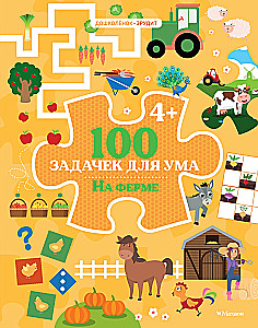 100 uzdevumi prātam. Ferma